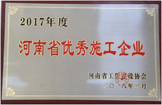 热烈祝贺公司荣获2017年“河南省优秀施工企业”等多项荣誉