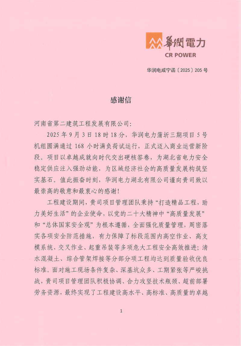 华润电力蒲圻三期项目5号机组通过168试运行收到业主感谢信