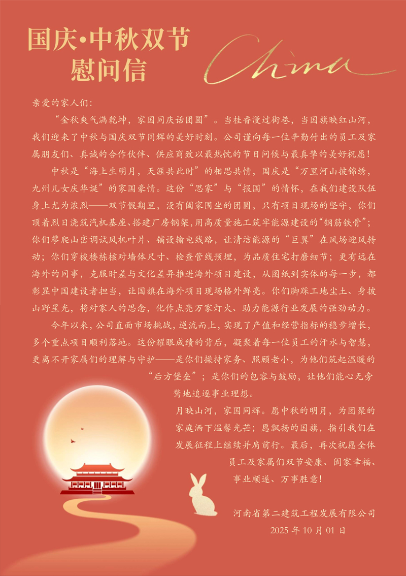 “国庆•中秋双节”慰问信