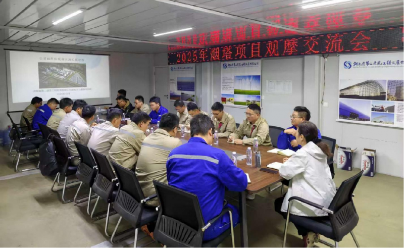 聚力攻坚！公司成功举办烟囱与冷却塔工程 施工专题交流会 