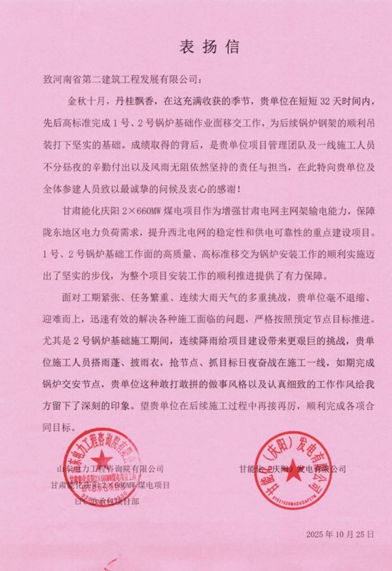 甘肃能化庆阳2X660MW煤电项目收到表扬信