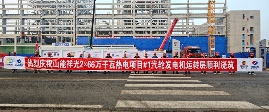 山东能源聊城祥光2×66万千瓦热电联产项目  #1汽机运转层大体积混凝土顺利浇筑