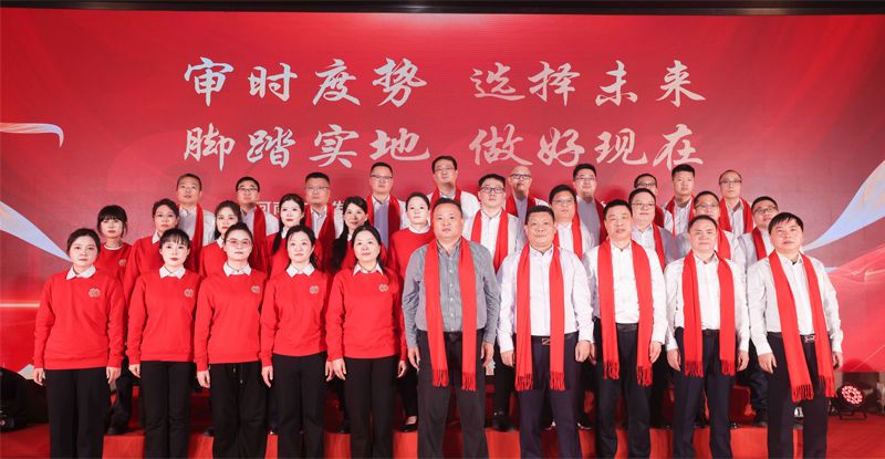 审时度势  选择未来  脚踏实地  做好现在— —热烈祝贺公司2026年管理年会暨表彰会圆满举行