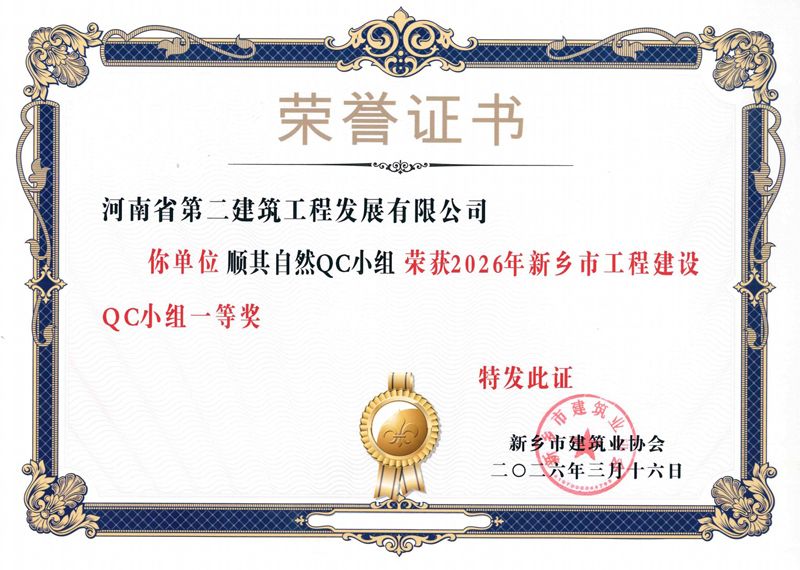 顺其自然QC小组荣获新乡市建筑业协会一等奖