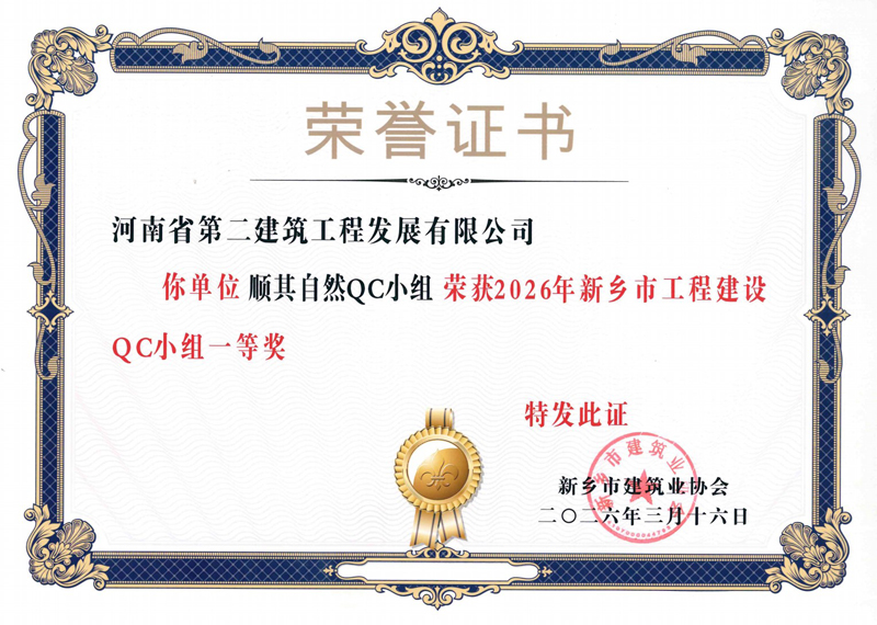 公司3项QC成果荣获2026年度新乡市工程建设QC成果一等奖