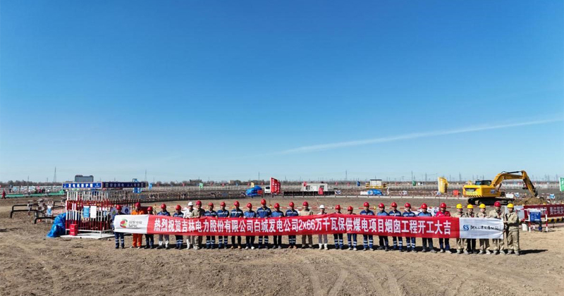 热烈祝贺吉林白城2×660MW保供煤电烟塔工程顺利开工